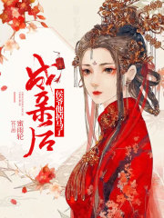 成親后侯爺他掉馬了
