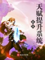 最強天賦提升系統