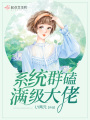 系統群磕滿級大佬