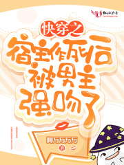 快穿之宿主作死后被男主強(qiáng)吻了
