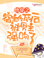 快穿之宿主作死后被男主強吻了
