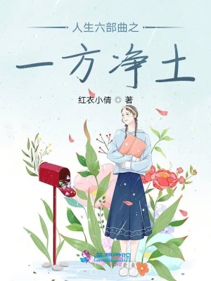 人生六部曲之一方凈土