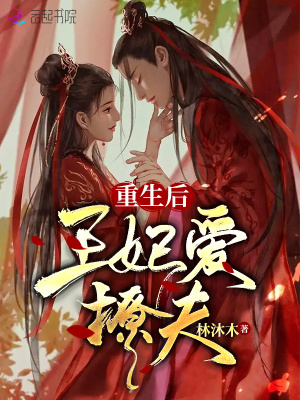 重生后王妃愛撩夫