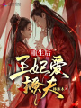 重生后王妃愛撩夫