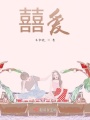囍爱