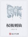 權(quán)極則仙