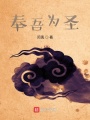 奉吾為圣