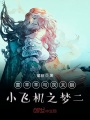 喜羊羊與灰太狼小飛機(jī)之夢(mèng)二