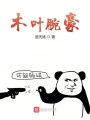 我在木葉當拳師