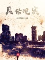 真話現實