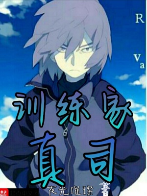 訓練家真司