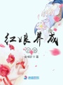 紅娘養(yǎng)成計劃