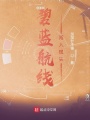 碧藍(lán)艦?zāi)镪J入現(xiàn)實