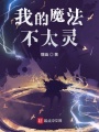 我的魔法不太靈
