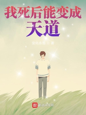 我死后能變成天道