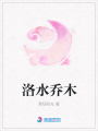 洛水喬木