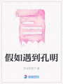 假如遇到孔明