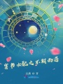 穿書(shū)女配之不期而遇