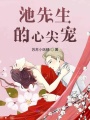 池先生的心尖寵