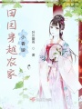 田園穿越農家小香娘