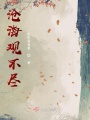 滄海觀不盡