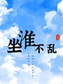 坐淮不亂