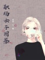 職場(chǎng)女子圖鑒