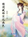 傳聞戰神不近女色