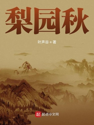 梨園秋