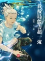 我攪局能力超一流