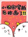 小祖宗穿越后稱帝了