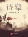 詩槊