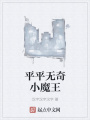 平平無奇小魔王