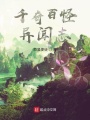 千奇百怪異聞志