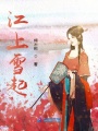 江上雪起曇華逝