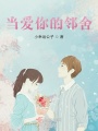 當愛你的鄰舍