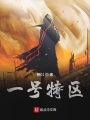 一號(hào)特區(qū)