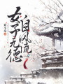 女子無德自風流