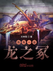 我有一座龍之冢