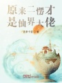 原來二愣才是仙界大佬