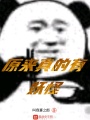 原來真的有妖怪