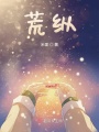 荒縱