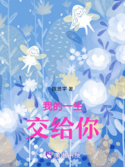 我的一生交給你
