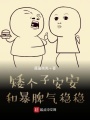 矮個子安安和暴脾氣穩穩