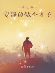 請讓我安靜的做個才子