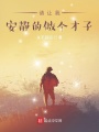 請(qǐng)讓我安靜的做個(gè)才子