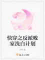 快穿之反派敗家洗白計劃