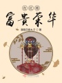 在紅樓富貴榮華