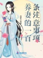 養(yǎng)妻的一百條注意事項