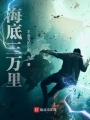 海底三萬(wàn)里